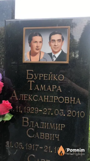 Бурейко Владимир Саввич