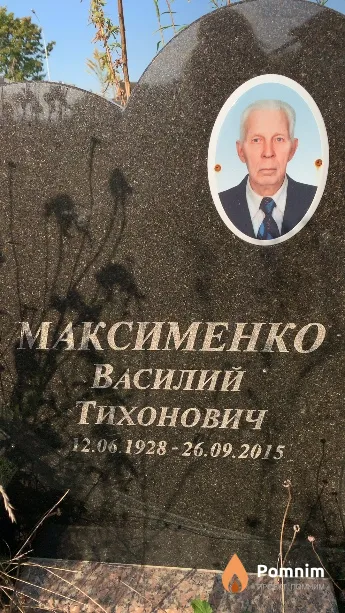 Максименко Василий Тихонович