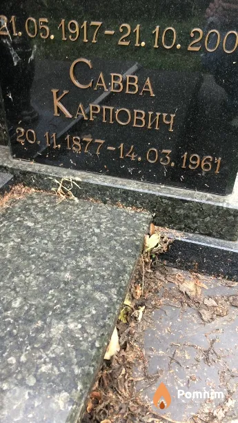 Савва Карпович