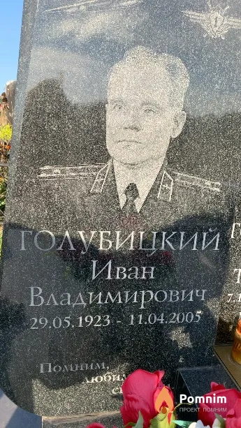 Голубицкий Иван Владимирович