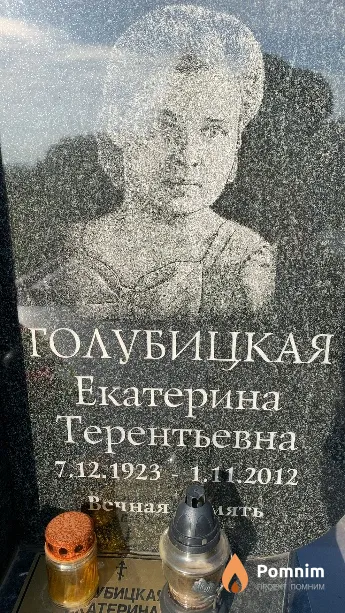 Голубицкая Екатерина Терентьевна