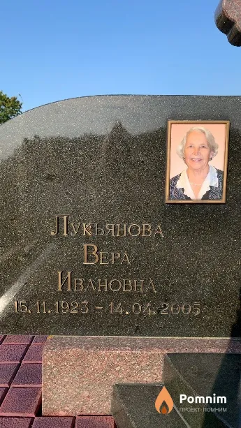 Лукьянова Bepa Ивановна