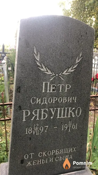Рябушко Петр Сидорович