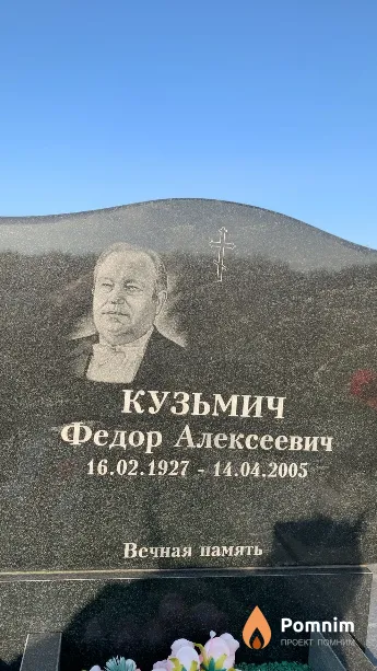 Кузьмич Федор Алексеевич