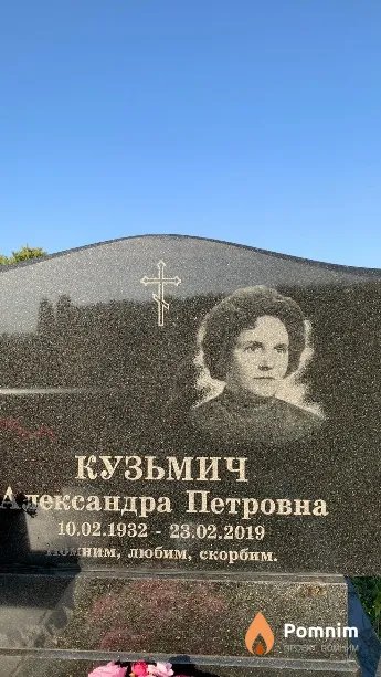 Кузьмич Александра Петровна