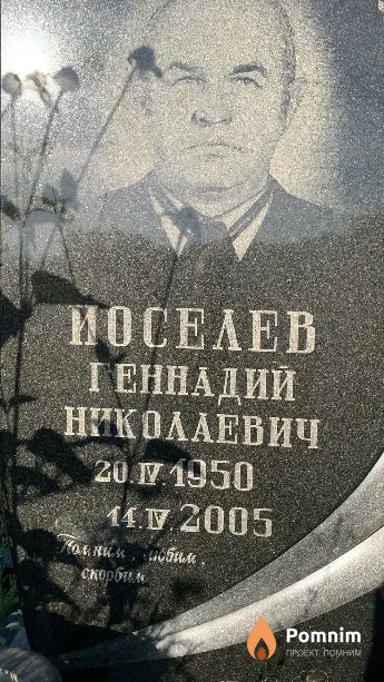 Иоселев Еннадий Николаевич