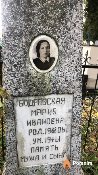 Бодревская Мария Ивановна