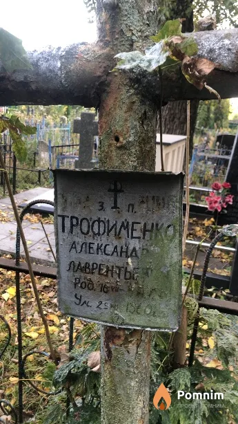 Трофименко Александр Лаврентьевич