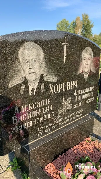 Хоревич Александр Васильевич