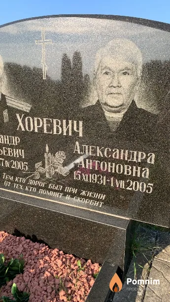 Хоревич Александра Антоновна