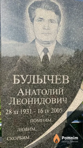 Булычёв Анатолий Леонидович