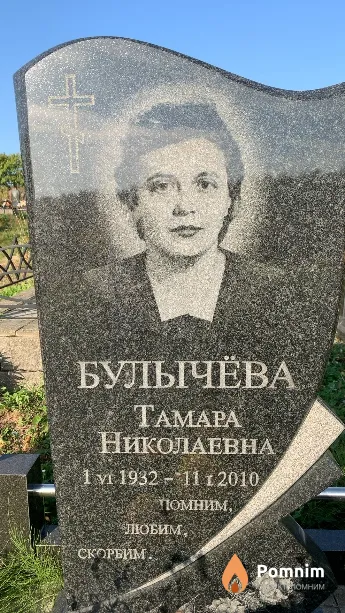 Булычёва Taмара Николаевна