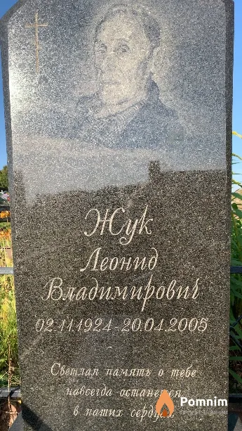 Жук Леонид Владимирович