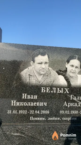 Белых Иван Николаевич