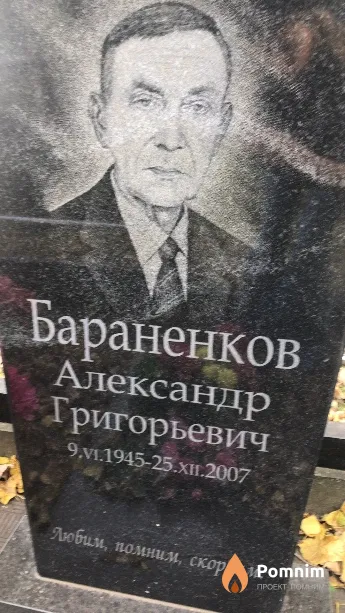 Бараненков Александр Григорьевич