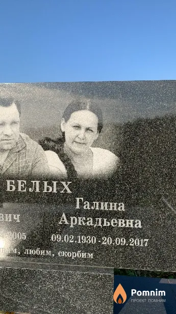 Белых Галина Аркадьевна