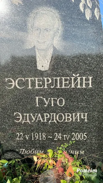 Эстерлейн Гуго Эдуардович