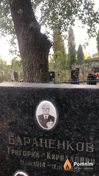 Бараненков Григорий Кириллович