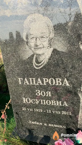 Гапарова Зоя Юсуповна