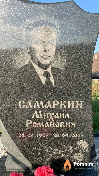 Самаркин Михаил Романович