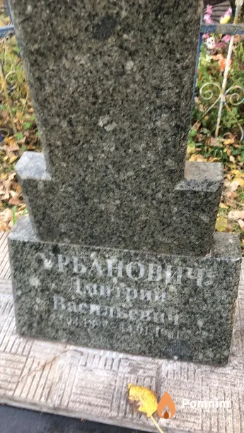 Урбановича Дмитрий Васильевич