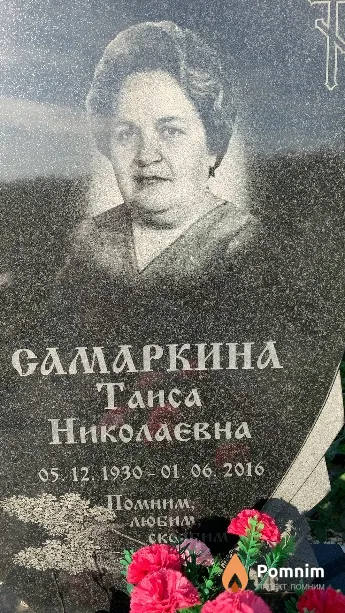 Самаркина Таиса Николаевна
