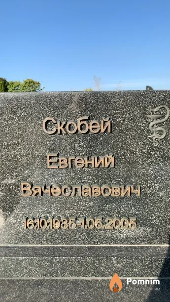Скобей Евгений Вячеславович