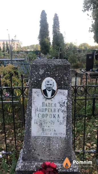 Сорока Павел Андреевич