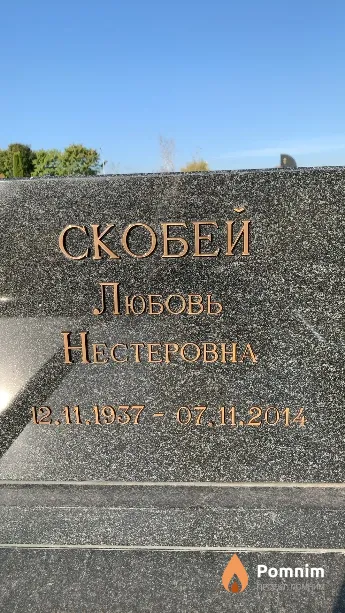 Скобей Любовь Нестеровна