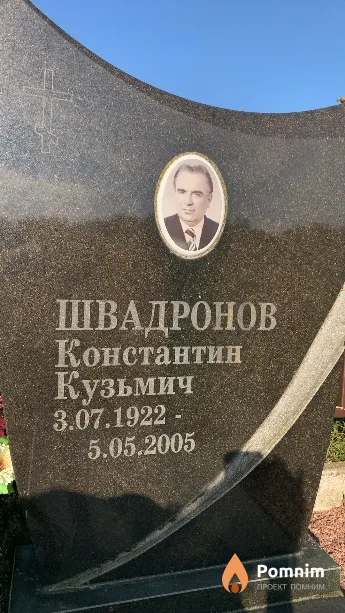 Швадронов Константин Кузьмич