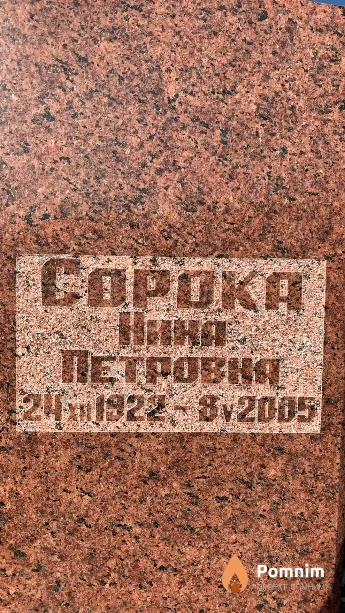 Сорока Нина Петровна