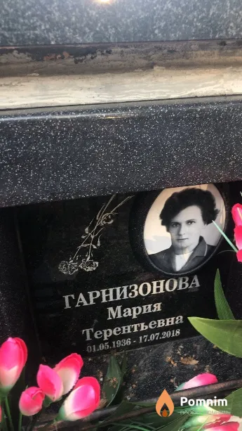 Гарнизонова Мария Терентьевна