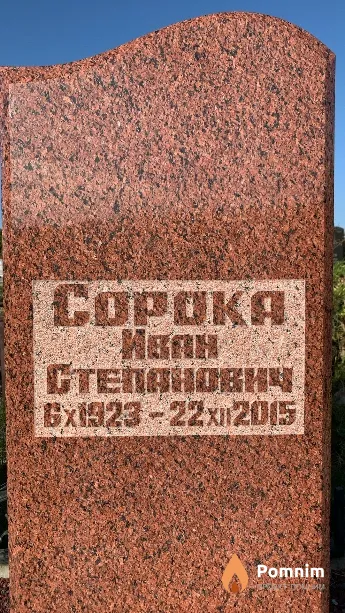 Сорока Иван Степанович