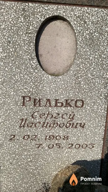 Рилько Сергей Иосифович