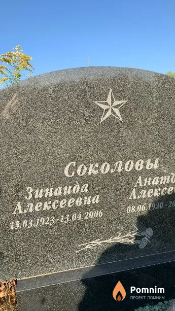 Соколова Зинаида Алексеевна