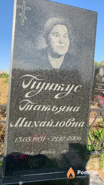 Пунтус Татьяна Михайловна