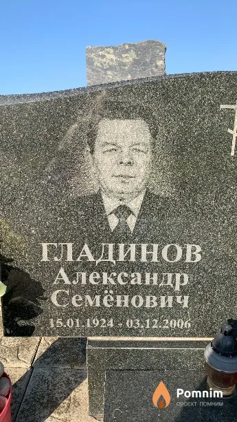 Гладинов Александр Семёнович