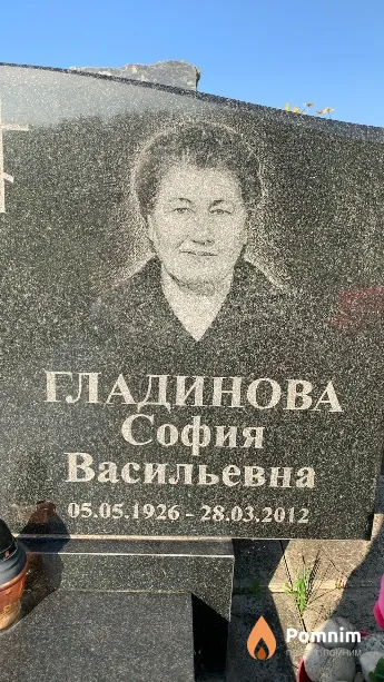 Гладинова София Васильевна