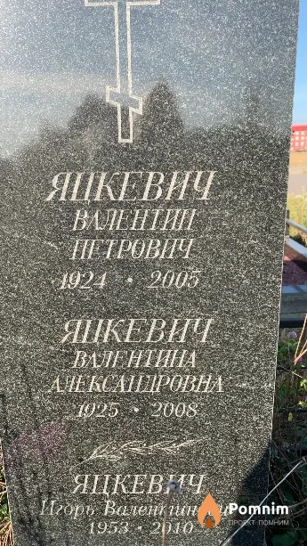 Яцкевич Валентин Петрович