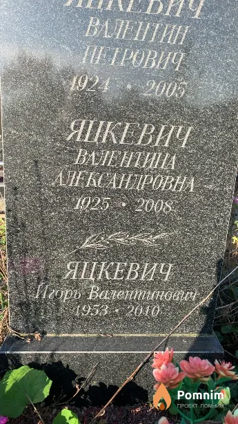 Яцкевич Игорь Валентинович