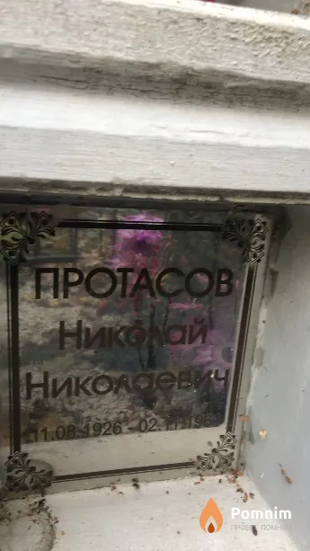 Протасов Николай Николаевич