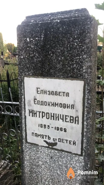 Митроничева Елизавета Евдокимовна