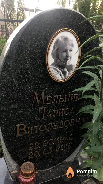 Мельника Лариса Витольдовна