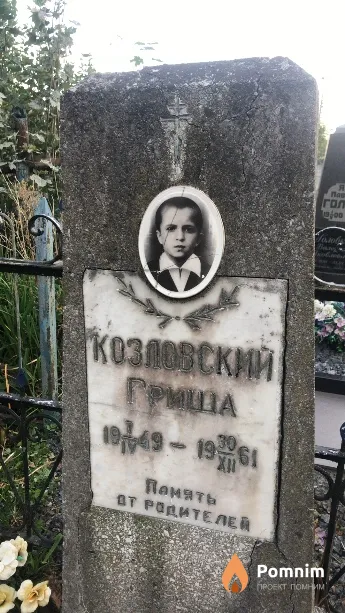 Козловский Гриша