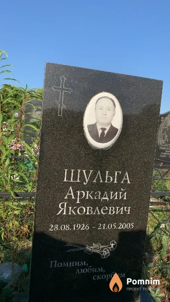 Шульга Аркадий Яковлевич