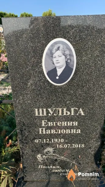 Шульга Евгения Павловна