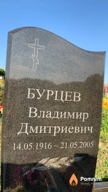 Бурцев Владимир Дмитриевич