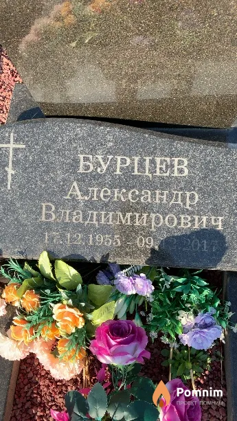 Бурцев Александр Владимирович