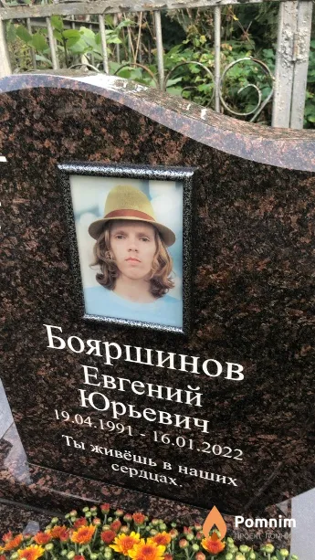 Бояршинов Евгений Юрьевич