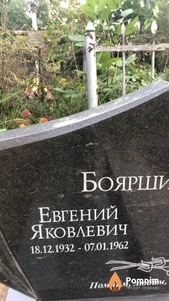 Бояршинов Евгений Яковлевич